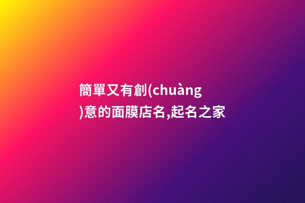 簡單又有創(chuàng)意的面膜店名,起名之家-第1張-店鋪起名-玄機(jī)派