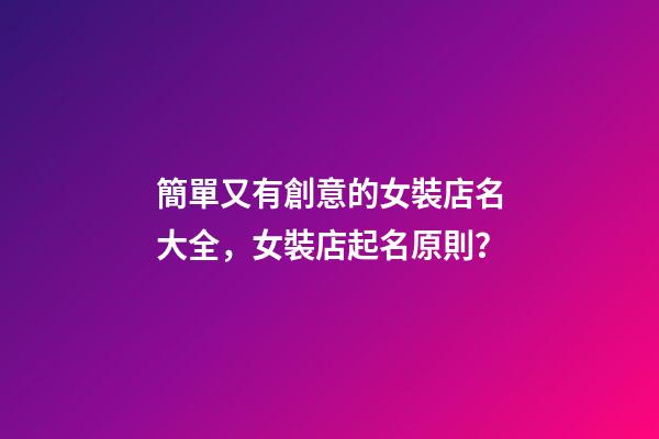 簡單又有創意的女裝店名大全，女裝店起名原則？-第1張-店鋪起名-玄機派