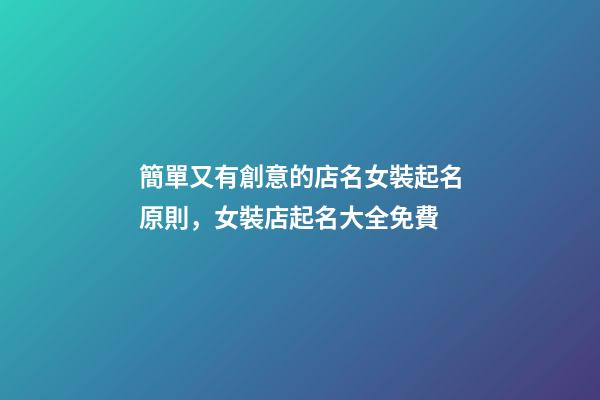 簡單又有創意的店名女裝起名原則，女裝店起名大全免費-第1張-店鋪起名-玄機派