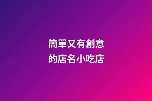 簡單又有創意的店名小吃店