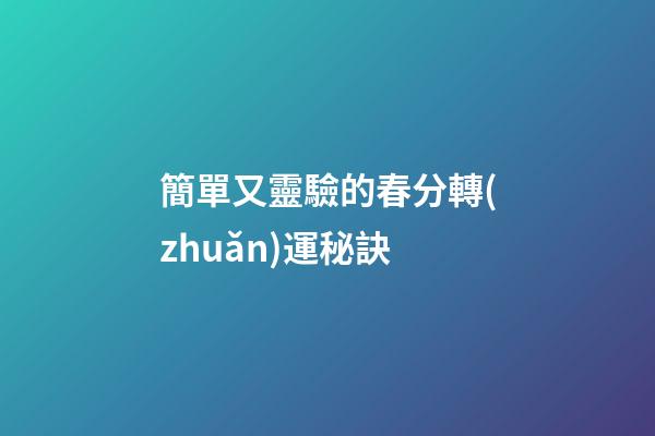 簡單又靈驗的春分轉(zhuǎn)運秘訣