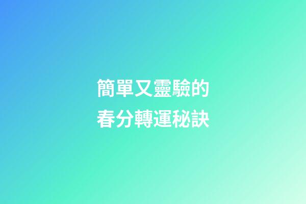 簡單又靈驗的春分轉運秘訣