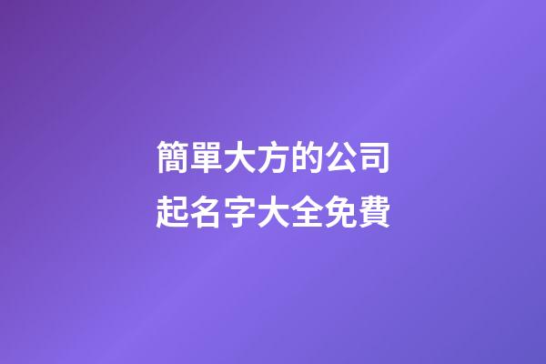 簡單大方的公司起名字大全免費-第1張-公司起名-玄機派