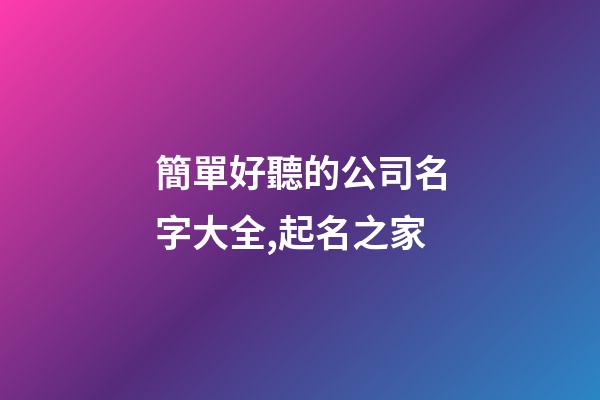 簡單好聽的公司名字大全,起名之家-第1張-公司起名-玄機派