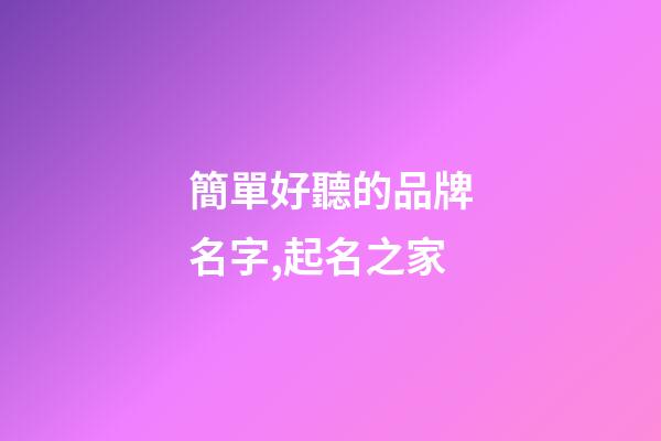 簡單好聽的品牌名字,起名之家