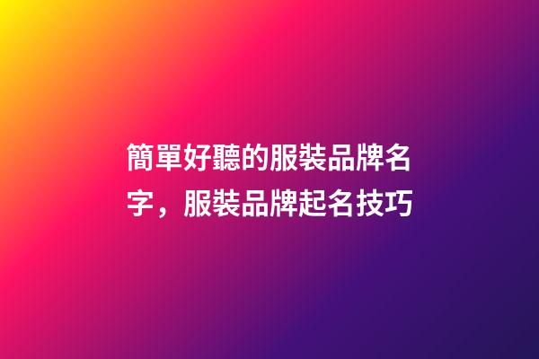 簡單好聽的服裝品牌名字，服裝品牌起名技巧-第1張-商標起名-玄機派