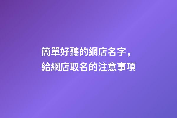 簡單好聽的網店名字，給網店取名的注意事項