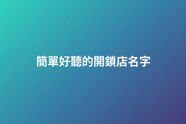 簡單好聽的開鎖店名字
