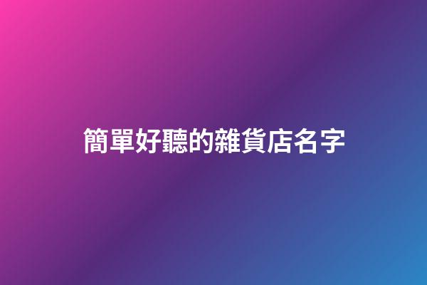 簡單好聽的雜貨店名字