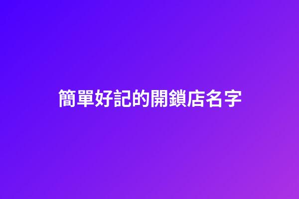簡單好記的開鎖店名字
