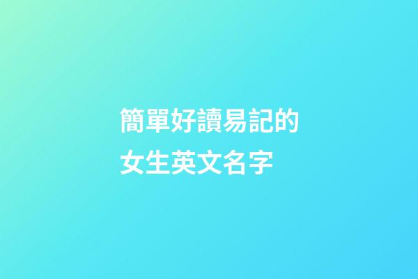 簡單好讀易記的女生英文名字