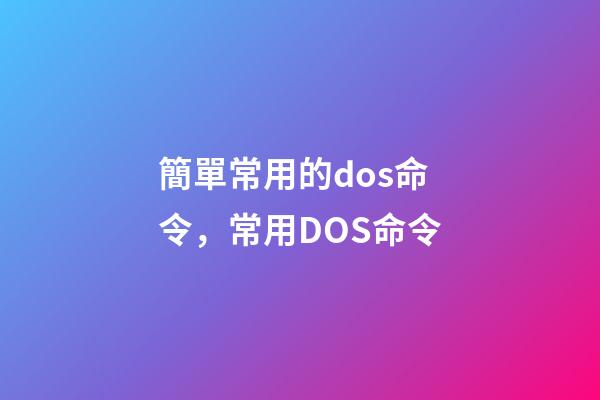 簡單常用的dos命令，常用DOS命令-第1張-觀點-玄機派