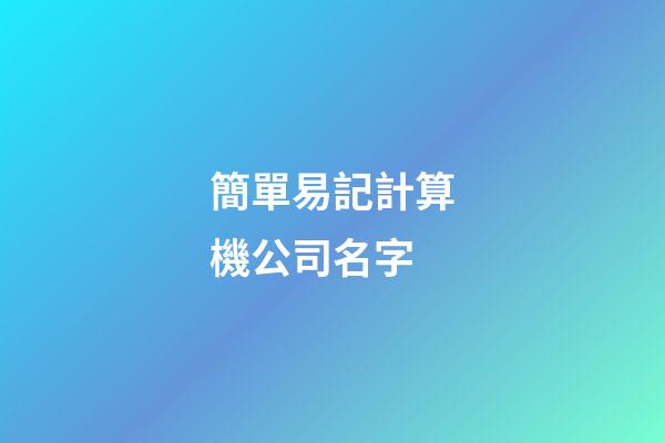 簡單易記計算機公司名字-第1張-公司起名-玄機派