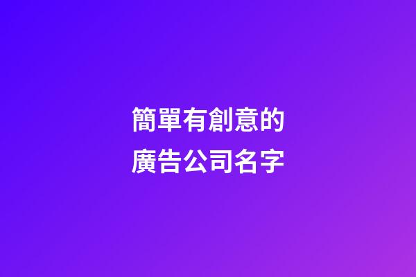 簡單有創意的廣告公司名字-第1張-公司起名-玄機派
