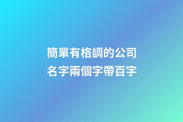 簡單有格調的公司名字兩個字帶百字-第1張-公司起名-玄機派