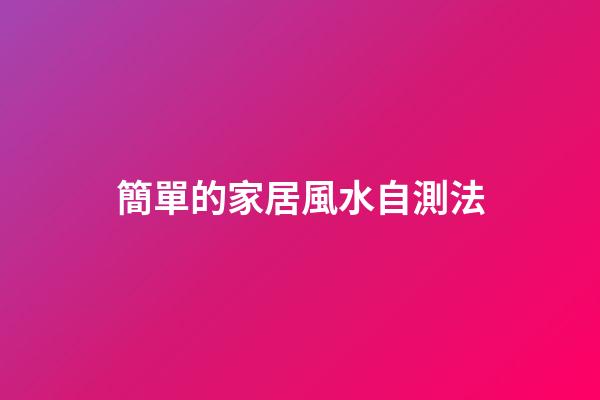 簡單的家居風水自測法