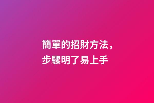 簡單的招財方法，步驟明了易上手