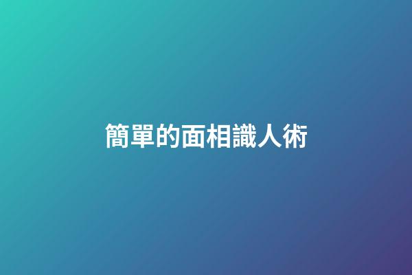 簡單的面相識人術