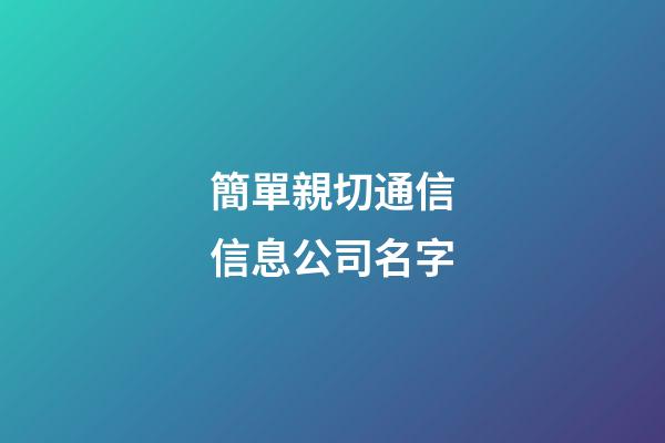 簡單親切通信信息公司名字-第1張-公司起名-玄機派