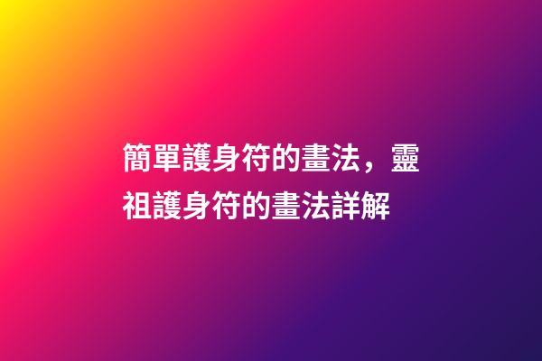 簡單護身符的畫法，靈祖護身符的畫法詳解