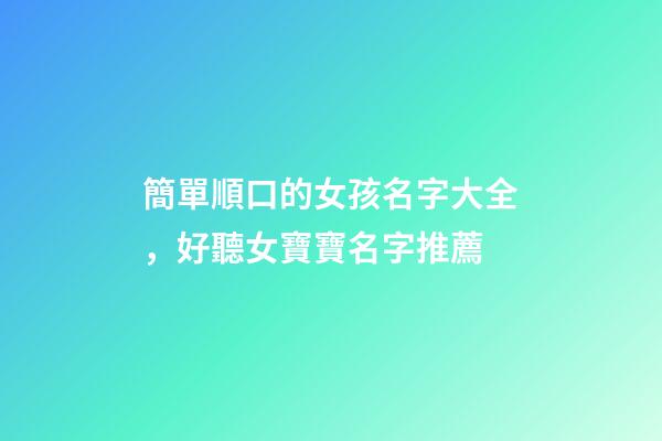 簡單順口的女孩名字大全，好聽女寶寶名字推薦