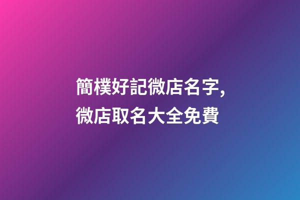 簡樸好記微店名字,微店取名大全免費-第1張-店鋪起名-玄機派