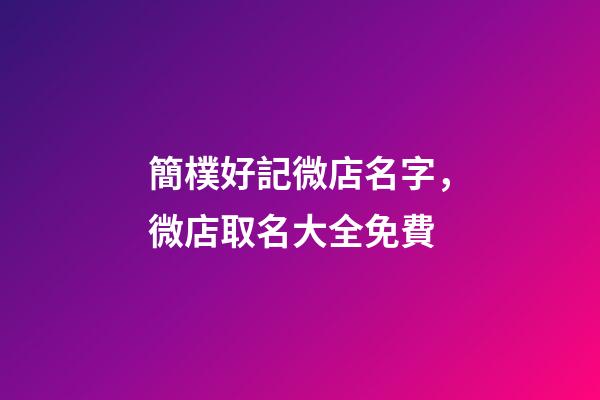 簡樸好記微店名字，微店取名大全免費-第1張-店鋪起名-玄機派
