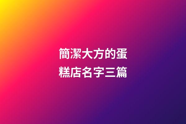 簡潔大方的蛋糕店名字三篇-第1張-店鋪起名-玄機派