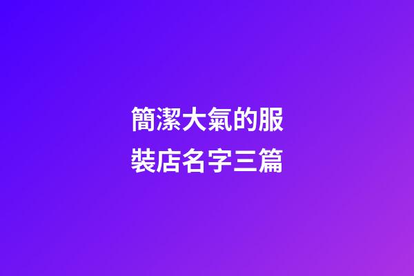 簡潔大氣的服裝店名字三篇-第1張-店鋪起名-玄機派