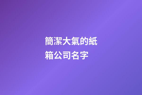 簡潔大氣的紙箱公司名字