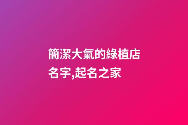 簡潔大氣的綠植店名字,起名之家-第1張-店鋪起名-玄機派
