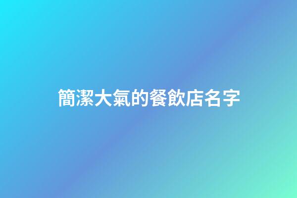 簡潔大氣的餐飲店名字-第1張-店鋪起名-玄機派