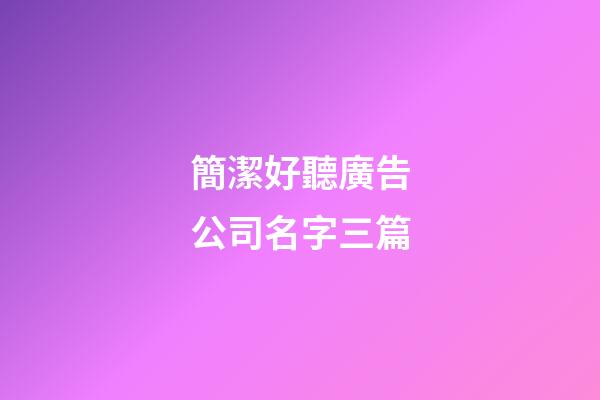 簡潔好聽廣告公司名字三篇-第1張-公司起名-玄機(jī)派