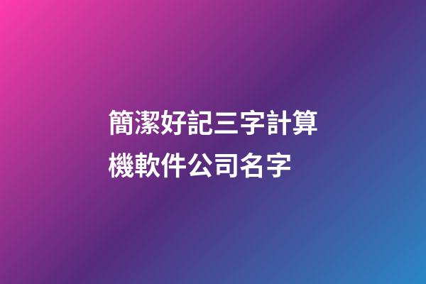 簡潔好記三字計算機軟件公司名字-第1張-公司起名-玄機派