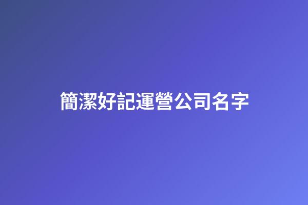 簡潔好記運營公司名字-第1張-公司起名-玄機派