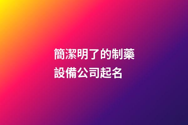 簡潔明了的制藥設備公司起名-第1張-公司起名-玄機派