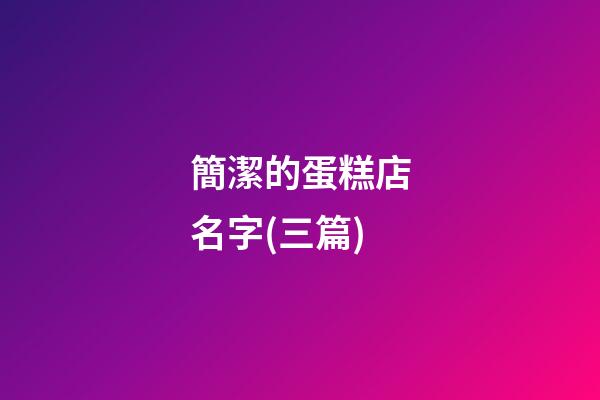 簡潔的蛋糕店名字(三篇)-第1張-店鋪起名-玄機派