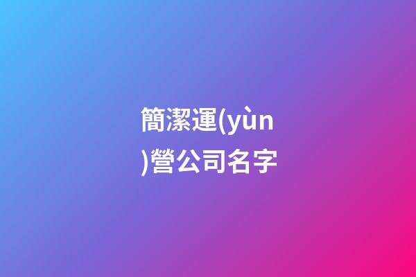 簡潔運(yùn)營公司名字-第1張-公司起名-玄機(jī)派