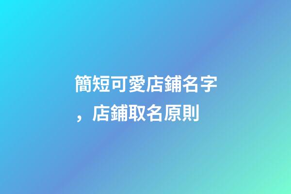 簡短可愛店鋪名字，店鋪取名原則