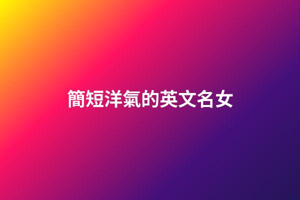 簡短洋氣的英文名女