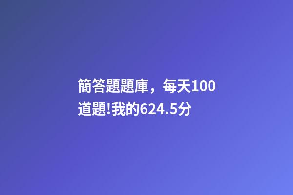 簡答題題庫，每天100道題!我的624.5分-第1張-觀點-玄機派