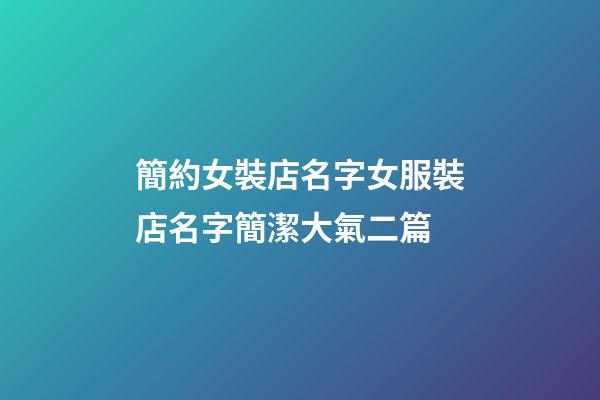 簡約女裝店名字女服裝店名字簡潔大氣二篇-第1張-店鋪起名-玄機派