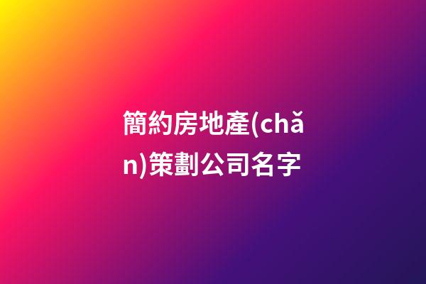 簡約房地產(chǎn)策劃公司名字-第1張-公司起名-玄機(jī)派