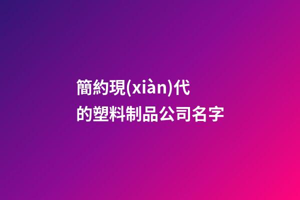 簡約現(xiàn)代的塑料制品公司名字