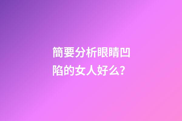 簡要分析眼睛凹陷的女人好么？