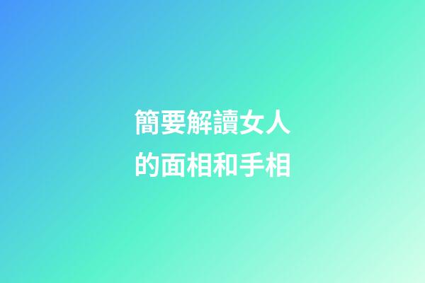 簡要解讀女人的面相和手相