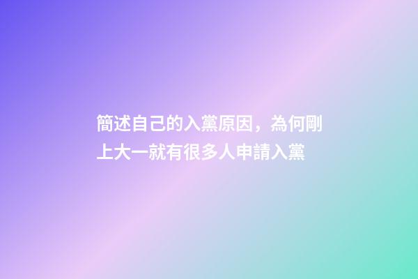 簡述自己的入黨原因，為何剛上大一就有很多人申請入黨-第1張-觀點-玄機派