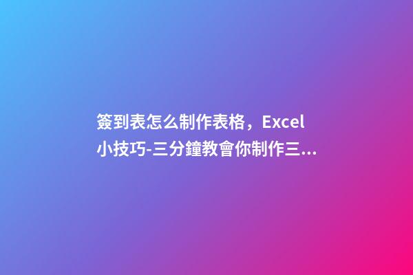 簽到表怎么制作表格，Excel小技巧-三分鐘教會你制作三欄表頭-第1張-觀點-玄機派