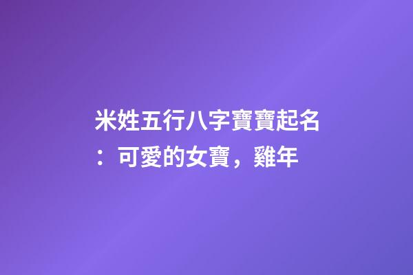 米姓五行八字寶寶起名：可愛的女寶，雞年