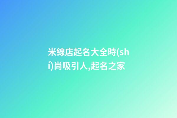 米線店起名大全時(shí)尚吸引人,起名之家-第1張-店鋪起名-玄機(jī)派
